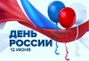 Поздравляем нижегородцев и гостей Нижнего Новгорода с Днем России!